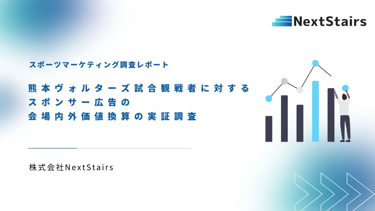 株式会社NextStairs、B.LEAGUE(B2)熊本ヴォルターズとスポンサー広告の会場内外価値換算の実証調査を実施